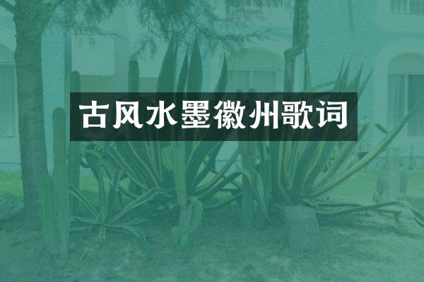 古风水墨徽州歌词