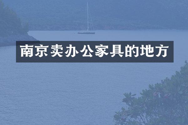 南京卖办公家具的地方