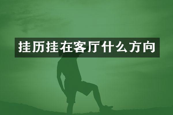 挂历挂在客厅什么方向