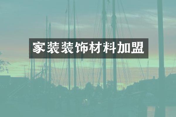 家装装饰材料加盟