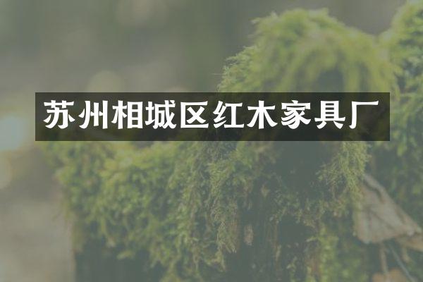 苏州相城区红木家具厂