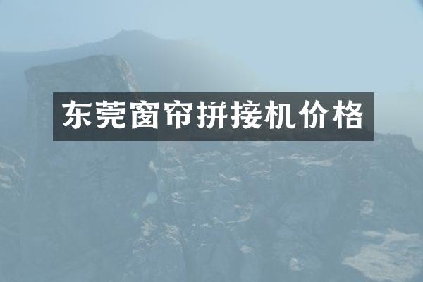 东莞窗帘拼接机价格