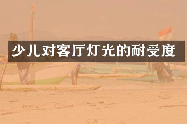 少儿对客厅灯光的耐受度