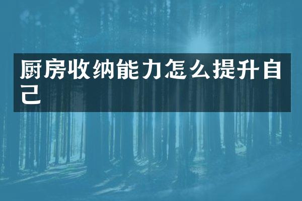 厨房收纳能力怎么提升自己