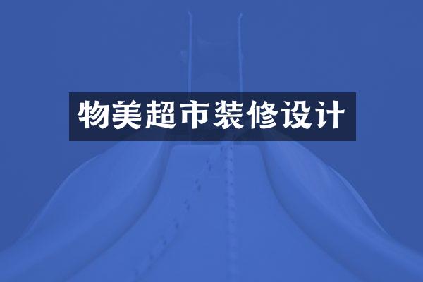 物美超市装修设计