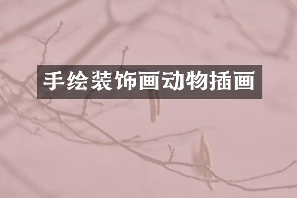 手绘装饰画动物插画