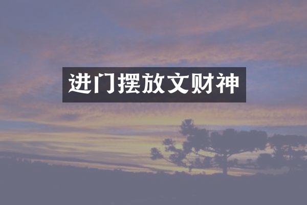 进门摆放文财神