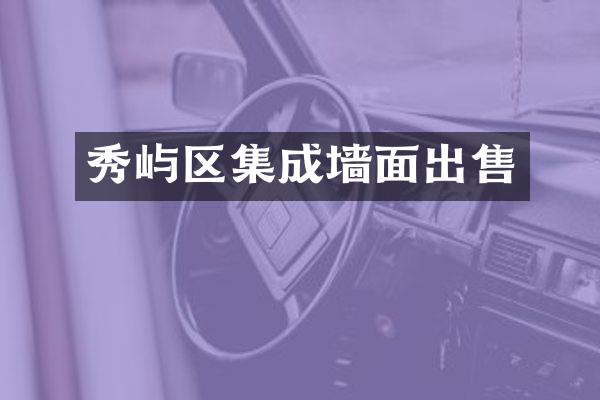 秀屿区集成墙面出售