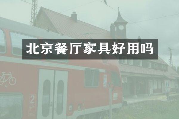 北京餐厅家具好用吗