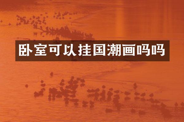 卧室可以挂国潮画吗吗