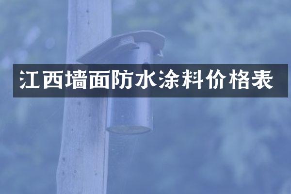 江西墙面防水涂料价格表
