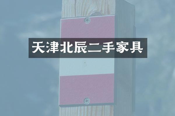 天津北辰二手家具