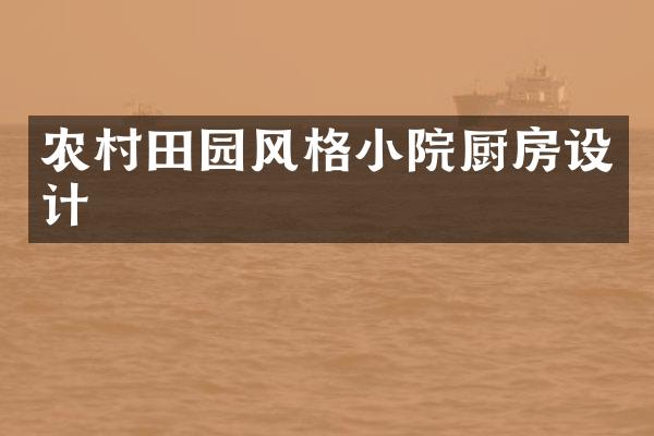 农村田园风格小院厨房设计