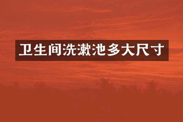卫生间洗漱池多大尺寸