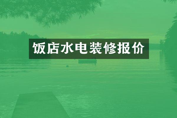 饭店水电装修报价