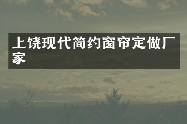上饶现代简约窗帘定做厂家