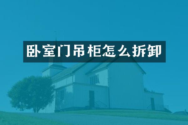 卧室门吊柜怎么拆卸