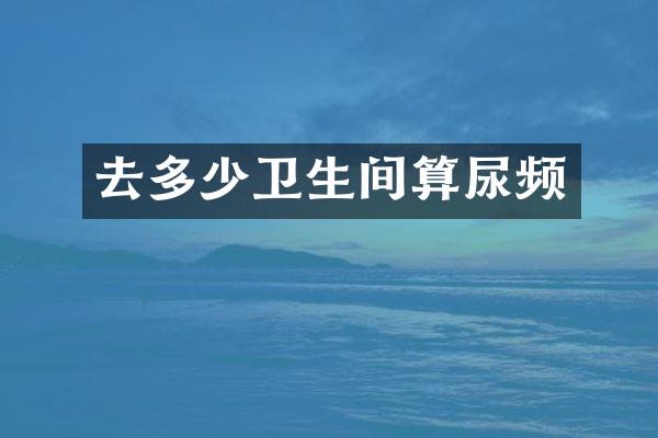去多少卫生间算尿频