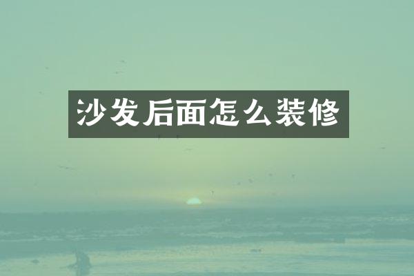 沙发后面怎么装修