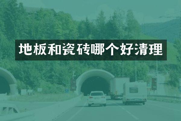 地板和瓷砖哪个好清理