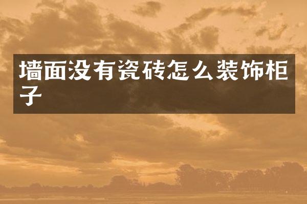 墙面没有瓷砖怎么装饰柜子