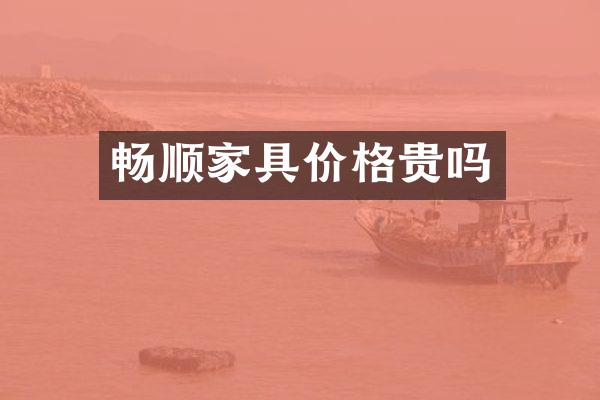 畅顺家具价格贵吗