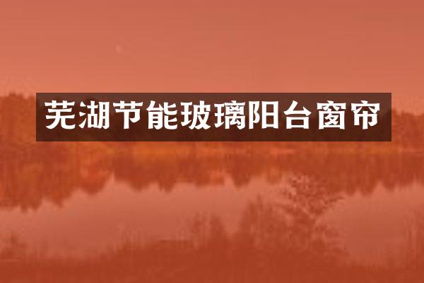 芜湖节能玻璃阳台窗帘