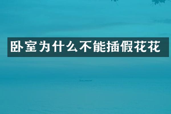 卧室为什么不能插假花花