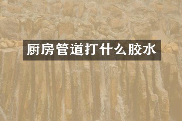 厨房管道打什么胶水