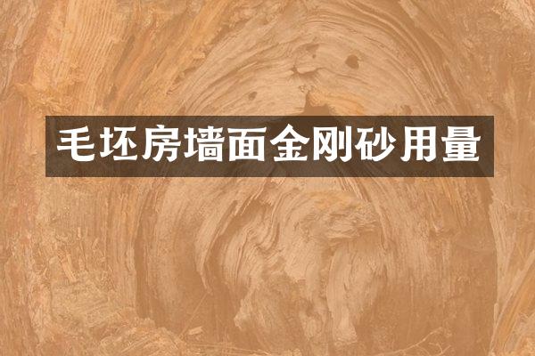 毛坯房墙面金刚砂用量