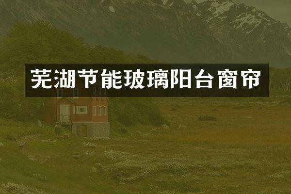 芜湖节能玻璃阳台窗帘