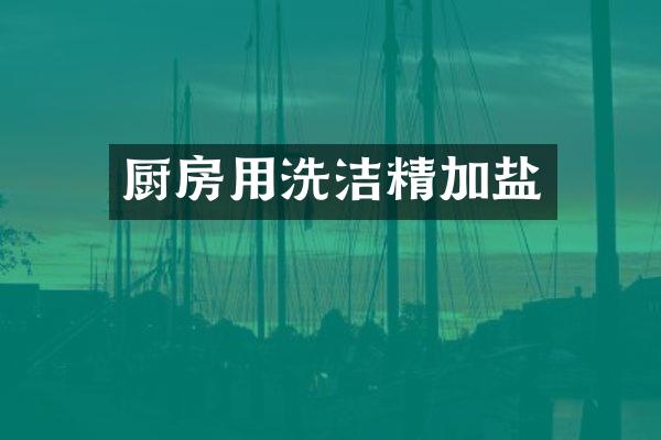 厨房用洗洁精加盐