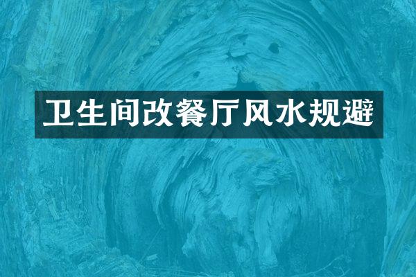 卫生间改餐厅风水规避