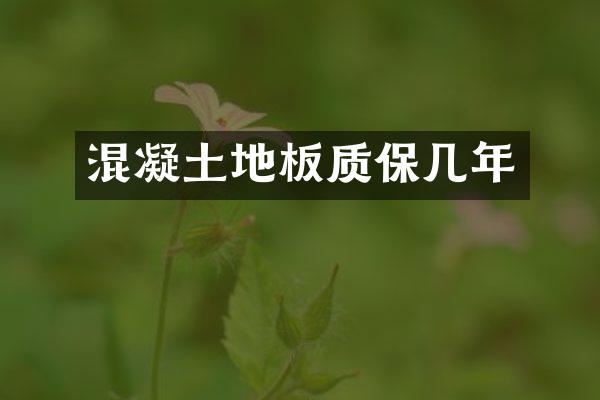 混凝土地板质保几年