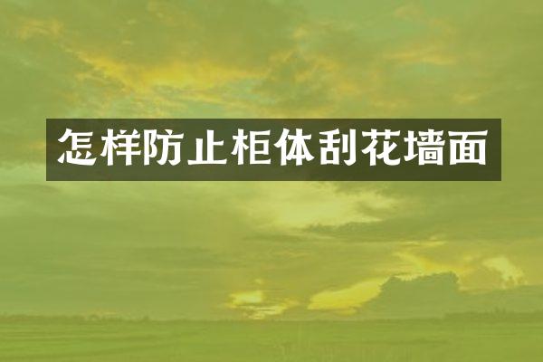 怎样防止柜体刮花墙面