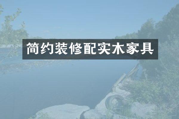 简约装修配实木家具