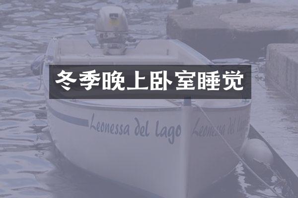 冬季晚上卧室睡觉