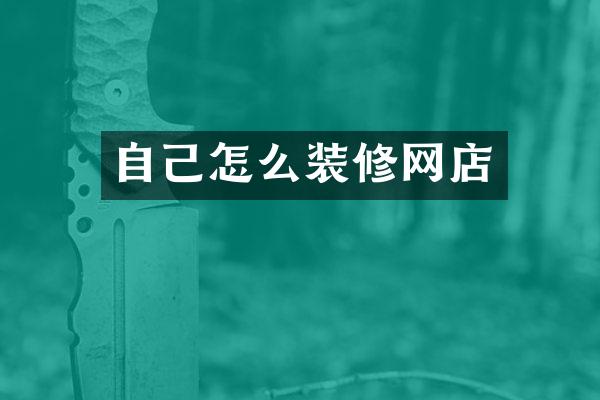 自己怎么装修网店
