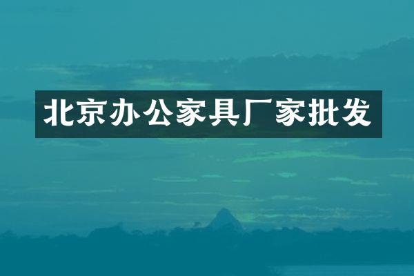 北京办公家具厂家批发