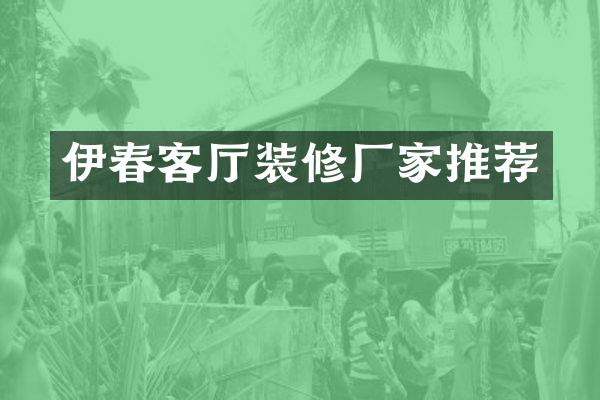 伊春客厅装修厂家推荐