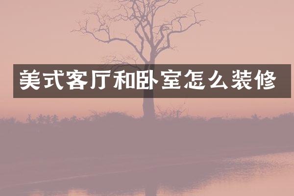 美式客厅和卧室怎么装修