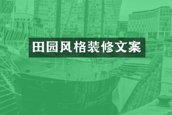 田园风格装修文案