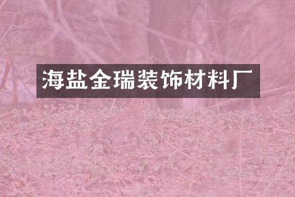 海盐金瑞装饰材料厂