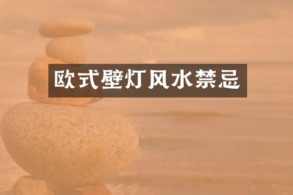 欧式壁灯风水禁忌