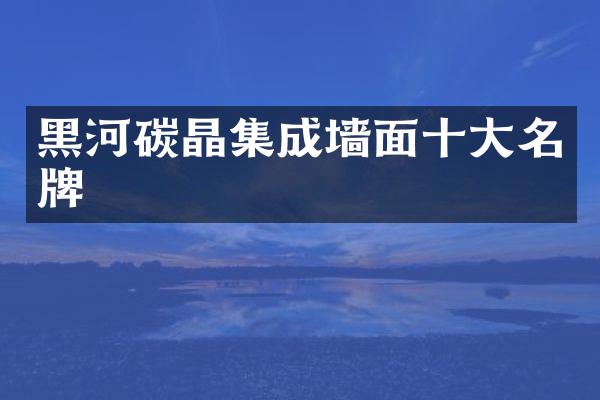 黑河碳晶集成墙面十大名牌