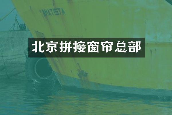 北京拼接窗帘总部