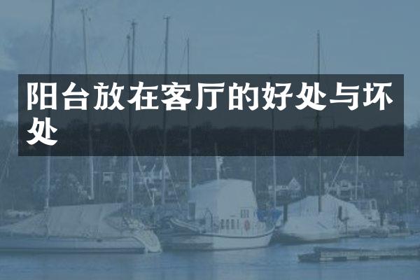 阳台放在客厅的好处与坏处