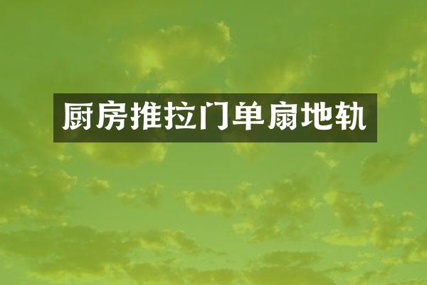 厨房推拉门单扇地轨