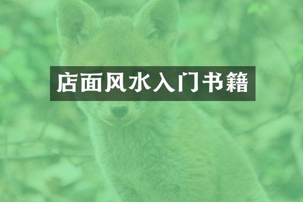 店面风水入门书籍