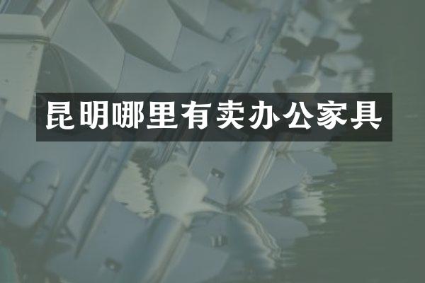 昆明哪里有卖办公家具